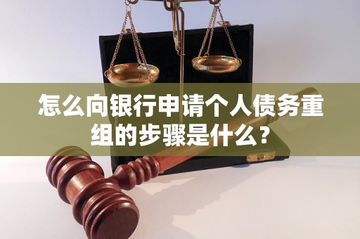 武胜怎么向银行申请个人债务重组的步骤是什么？
